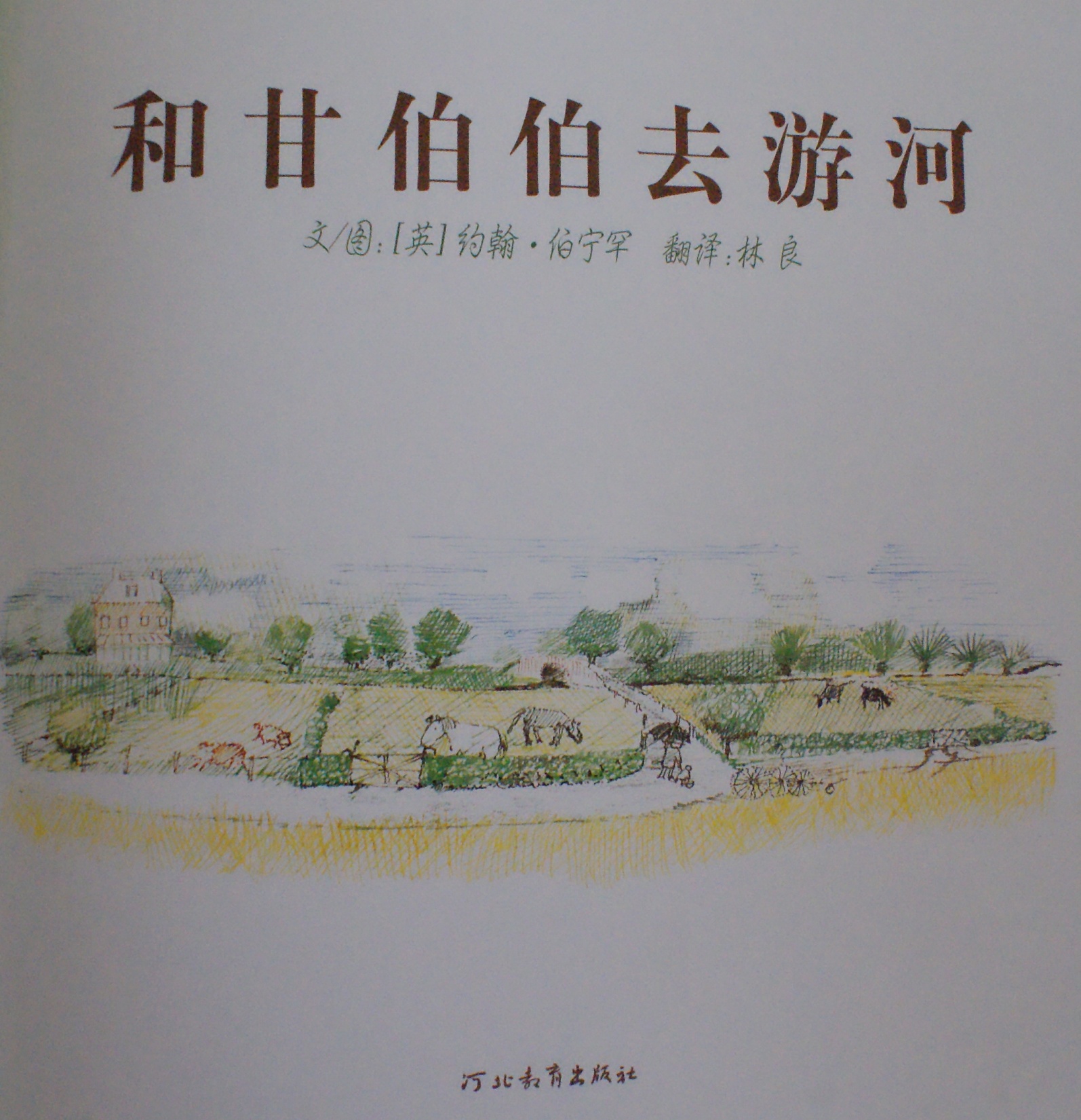 和甘伯伯去游河 (02),绘本,绘本故事,绘本阅读,故事书,童书,图画书,课外阅读